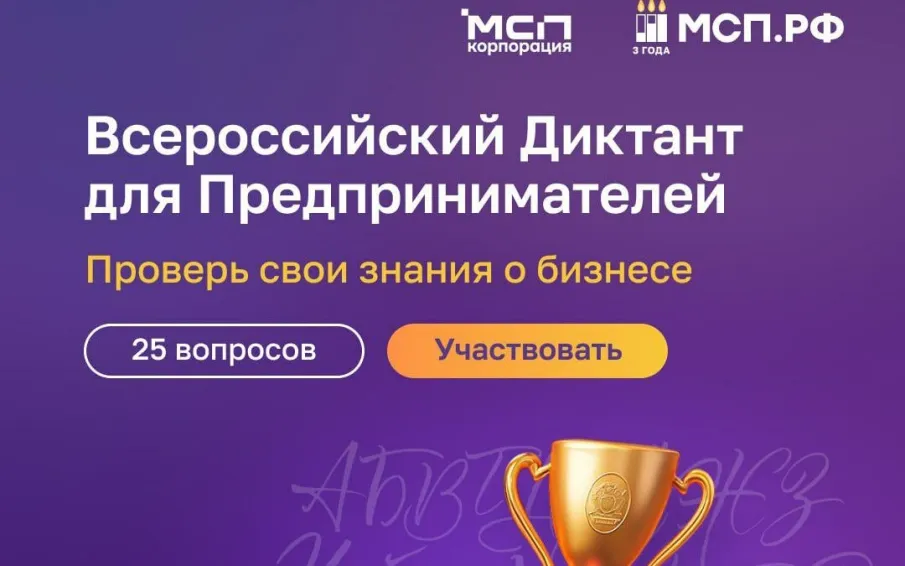 На цифровой платформе МСП.РФ стартовал Всероссийский предпринимательский диктант